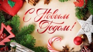 С НОВЫМ ГОДОМ 2022
