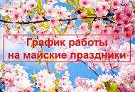 График работы на майские праздники 