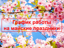 График работы на майские праздники 