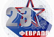 С 23 февраля!