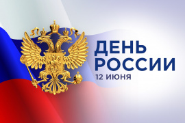 С днем России 