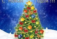 С НОВЫМ ГОДОМ 2024