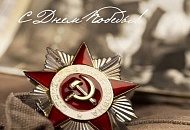 С днем победы!