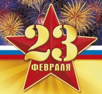 С 23 ФЕВРАЛЯ