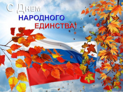 С днём народного единства 