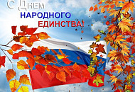 С днём народного единства 