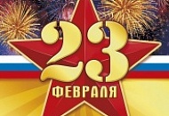 С 23 ФЕВРАЛЯ
